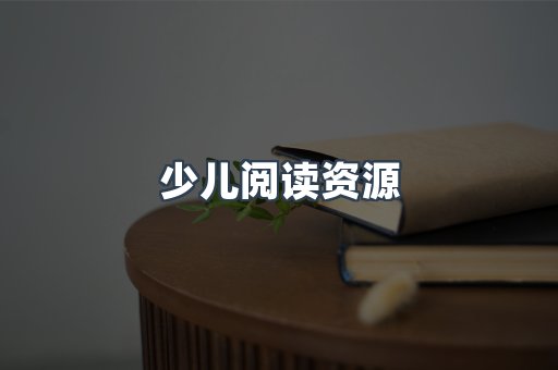 少儿阅读资源