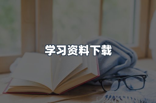 学习资料下载